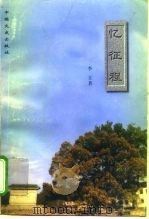 忆征程（1997 PDF版）