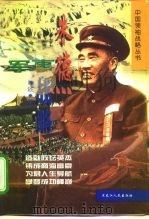 朱德军事战略 1998 PDF电子版封面 7207039018 陈述著