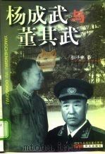 杨成武与董其武（1999 PDF版）