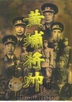 黄埔将帅（1999 PDF版）