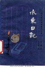 水东日记（1986 PDF版）