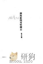 续夷坚志 1986 PDF电子版封面 10018·578 (金)元好问撰;常振国,金心点点校