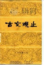 古文观止  12卷  言文对照白话译注（1981 PDF版）