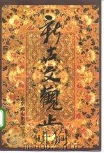 新古文观止（1992 PDF版）
