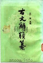 古文辞类纂（1986 PDF版）