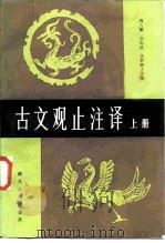 古文观止注译  上（1984 PDF版）