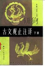 古文观止注译  下（1984 PDF版）