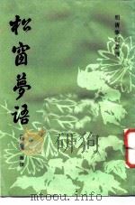 松窗萝语（1986 PDF版）