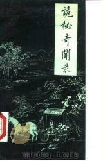 诡秘奇闻录  骗术大观（1989 PDF版）