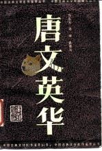 唐文英华（1986 PDF版）