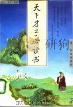 天下才子必读书（1997 PDF版）