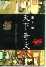 天下奇文（1995 PDF版）