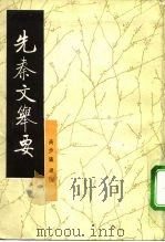 先秦文举要（1991 PDF版）