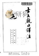 古文观止译注（1982 PDF版）