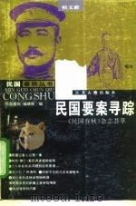民国要案寻踪  《民国春秋》杂志荟萃（1996 PDF版）