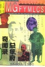 总统府奇闻录（1995 PDF版）