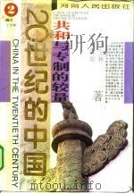 20世纪的中国  共和与专制的较量（1996 PDF版）