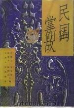 民国掌故（1997 PDF版）