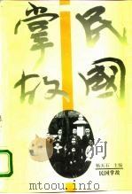 民国掌故（1993 PDF版）