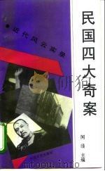 民国四大奇案（1995 PDF版）