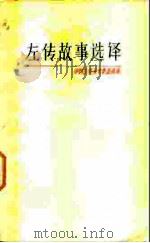 左传故事选译（1978 PDF版）