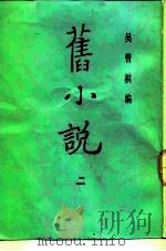 旧小说（1985 PDF版）