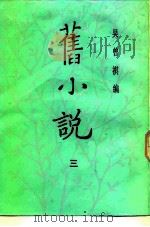旧小说  3（1985 PDF版）