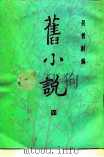 旧小说  4（1985.10 PDF版）