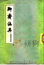 聊斋志异(会校会注会评本1册) 1962 PDF电子版封面 10186·8 张友鹤