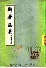 聊斋志异(会校会注会评本3、4册) 1962 PDF电子版封面 10186·8 张友鹤辑校