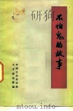 不怕鬼的故事（1961 PDF版）