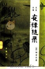 夜谈随录  文言小说（1986 PDF版）