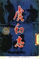 虞初志（1986 PDF版）