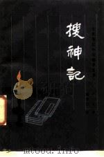 搜神记（1986 PDF版）