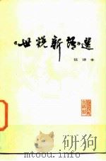 《世说新语》选（1981 PDF版）