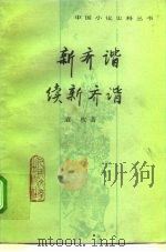 新齐谐 续新齐谐 1996 PDF电子版封面 7020022510 (清)袁枚著;沈习康校点