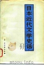 日本近代文学史话 1986 PDF电子版封面 6209·97 (日)中村新太郎著;卞立强,俊子译