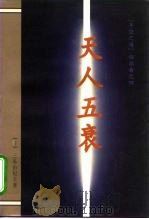 天人五衰（1995 PDF版）