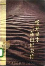 怪异鬼才三岛由纪夫传 1994 PDF电子版封面 750630855X 唐月梅著