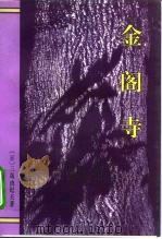 金阁寺（1995 PDF版）