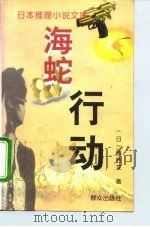 海蛇行动（1996 PDF版）