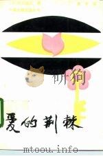 爱的荆棘（1992 PDF版）