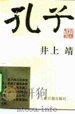 孔子 1990 PDF电子版封面 7800021688 (日)井上靖著;郑民钦译
