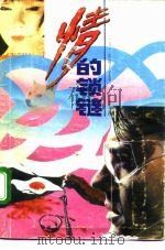 情的锁链  上（1992 PDF版）