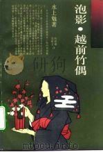 泡影 越前竹偶 1993 PDF电子版封面 7532707210 (日)水上勉著;柯森耀,吴树文译