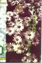 弓月奇谈（1994 PDF版）