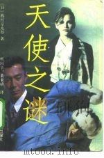 天使之谜（1992 PDF版）