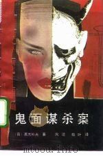 鬼面谋杀案（1992 PDF版）