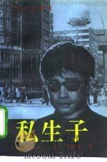 私生子 1995 PDF电子版封面 7501413568 (日)森村诚一著;许秉洁译