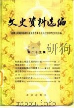 文史资料选辑 第23辑 1985 PDF电子版封面 11071·228 中国人民政治协商会议北京市委员会文史资料工作委员会编